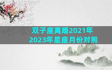 双子座离婚2021年 2023年星座月份对照